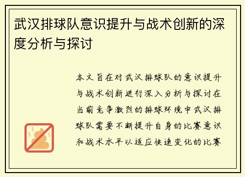 武汉排球队意识提升与战术创新的深度分析与探讨