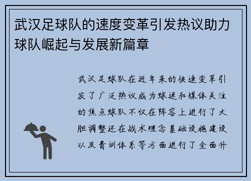 武汉足球队的速度变革引发热议助力球队崛起与发展新篇章
