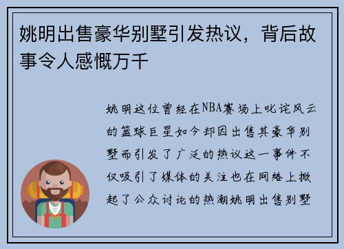 姚明出售豪华别墅引发热议，背后故事令人感慨万千
