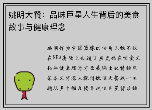 姚明大餐：品味巨星人生背后的美食故事与健康理念