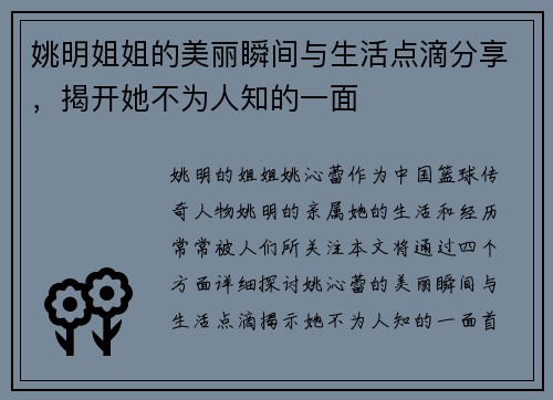 姚明姐姐的美丽瞬间与生活点滴分享，揭开她不为人知的一面