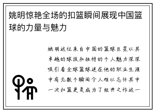 姚明惊艳全场的扣篮瞬间展现中国篮球的力量与魅力