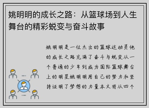 姚明明的成长之路：从篮球场到人生舞台的精彩蜕变与奋斗故事