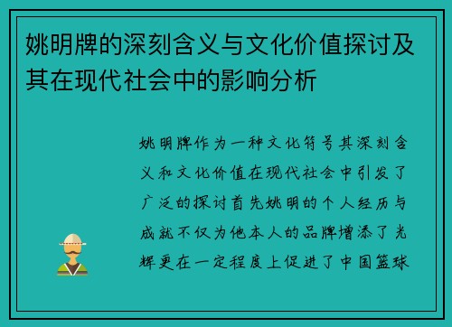 姚明牌的深刻含义与文化价值探讨及其在现代社会中的影响分析