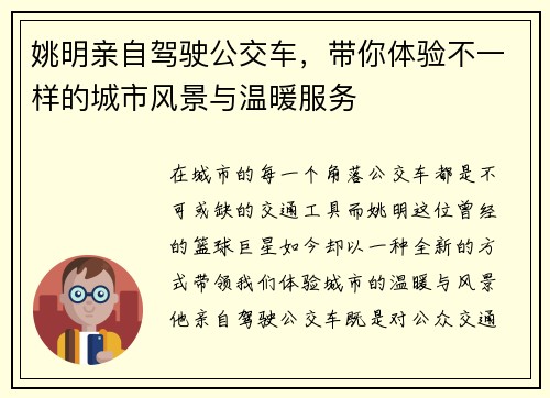 姚明亲自驾驶公交车，带你体验不一样的城市风景与温暖服务