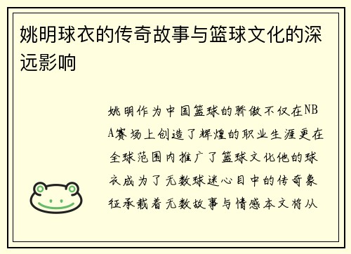 姚明球衣的传奇故事与篮球文化的深远影响