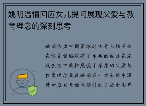 姚明温情回应女儿提问展现父爱与教育理念的深刻思考