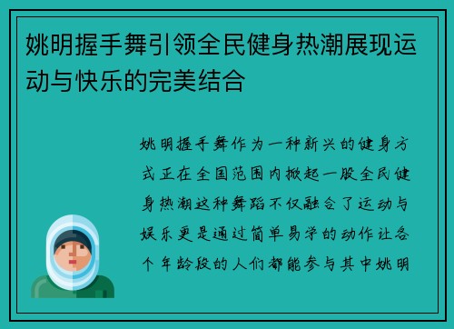 姚明握手舞引领全民健身热潮展现运动与快乐的完美结合