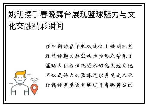 姚明携手春晚舞台展现篮球魅力与文化交融精彩瞬间