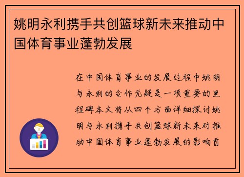 姚明永利携手共创篮球新未来推动中国体育事业蓬勃发展