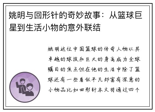 姚明与回形针的奇妙故事：从篮球巨星到生活小物的意外联结