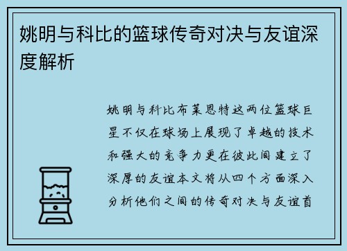 姚明与科比的篮球传奇对决与友谊深度解析