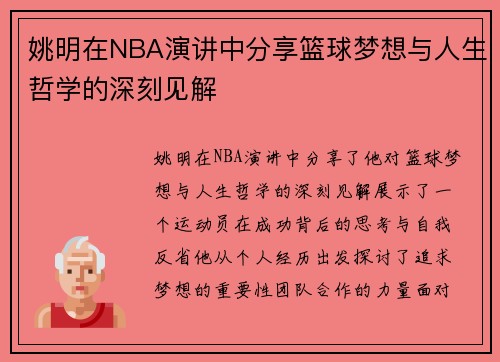 姚明在NBA演讲中分享篮球梦想与人生哲学的深刻见解