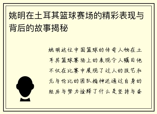 姚明在土耳其篮球赛场的精彩表现与背后的故事揭秘