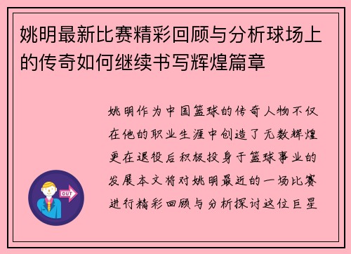 姚明最新比赛精彩回顾与分析球场上的传奇如何继续书写辉煌篇章