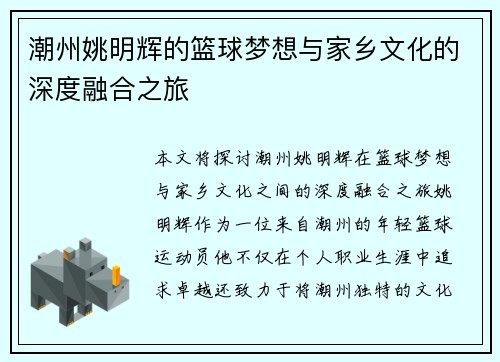 潮州姚明辉的篮球梦想与家乡文化的深度融合之旅