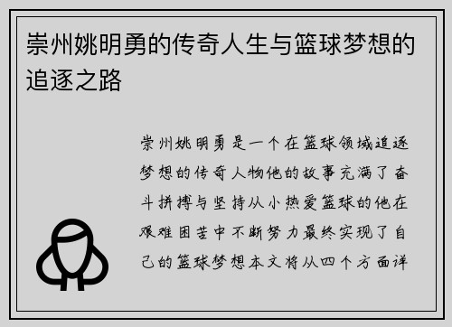 崇州姚明勇的传奇人生与篮球梦想的追逐之路