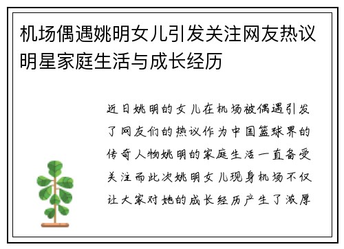 机场偶遇姚明女儿引发关注网友热议明星家庭生活与成长经历
