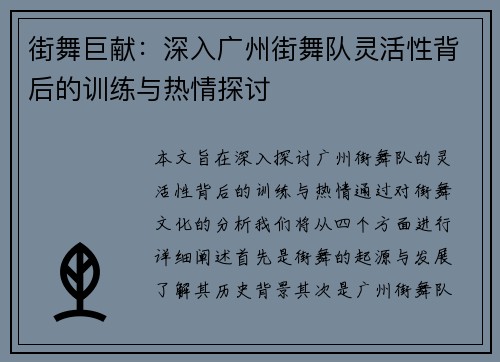 街舞巨献：深入广州街舞队灵活性背后的训练与热情探讨