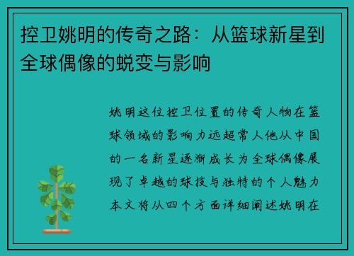 控卫姚明的传奇之路：从篮球新星到全球偶像的蜕变与影响