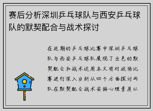 赛后分析深圳乒乓球队与西安乒乓球队的默契配合与战术探讨