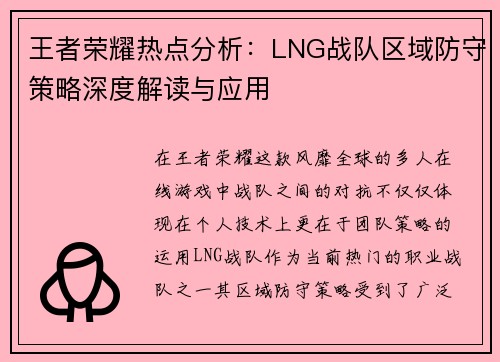 王者荣耀热点分析：LNG战队区域防守策略深度解读与应用