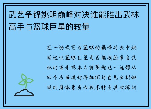 武艺争锋姚明巅峰对决谁能胜出武林高手与篮球巨星的较量