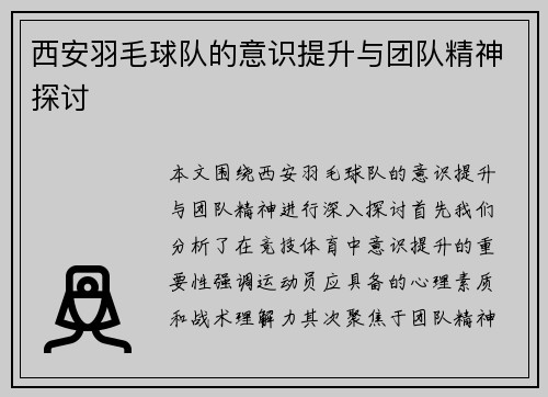 西安羽毛球队的意识提升与团队精神探讨