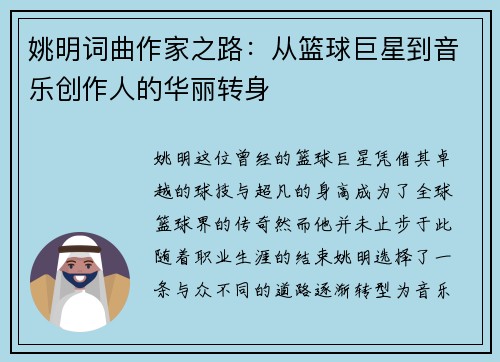 姚明词曲作家之路：从篮球巨星到音乐创作人的华丽转身