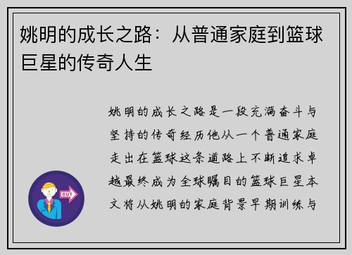 姚明的成长之路：从普通家庭到篮球巨星的传奇人生
