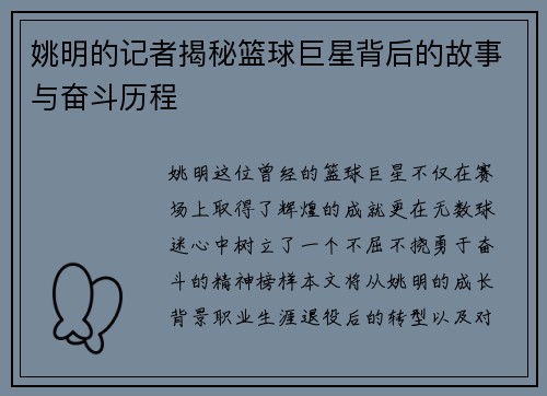 姚明的记者揭秘篮球巨星背后的故事与奋斗历程