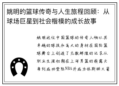 姚明的篮球传奇与人生旅程回顾：从球场巨星到社会楷模的成长故事