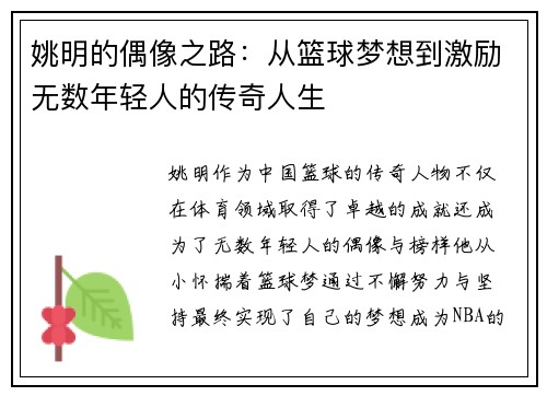 姚明的偶像之路：从篮球梦想到激励无数年轻人的传奇人生