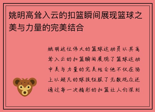 姚明高耸入云的扣篮瞬间展现篮球之美与力量的完美结合