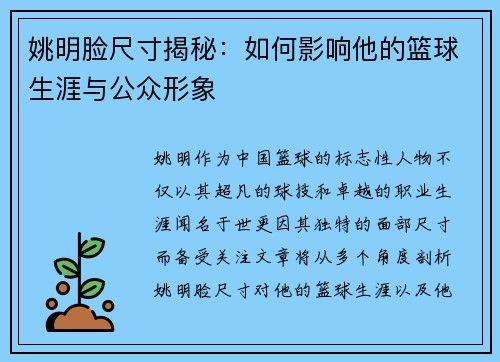 姚明脸尺寸揭秘：如何影响他的篮球生涯与公众形象