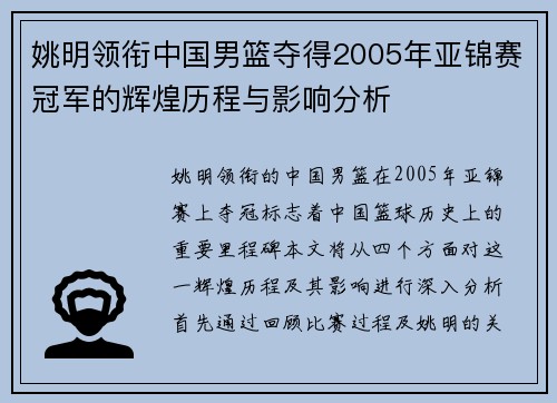 姚明领衔中国男篮夺得2005年亚锦赛冠军的辉煌历程与影响分析