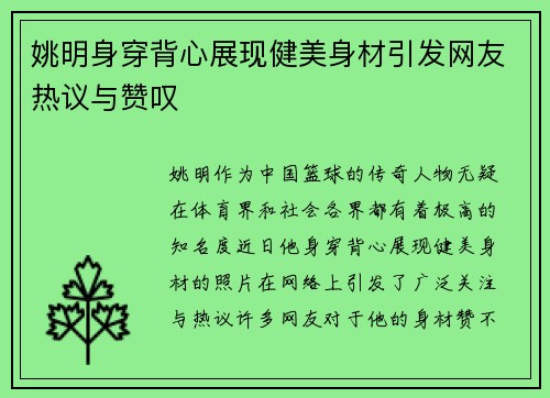 姚明身穿背心展现健美身材引发网友热议与赞叹