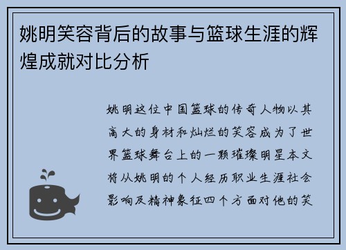 姚明笑容背后的故事与篮球生涯的辉煌成就对比分析