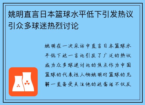 姚明直言日本篮球水平低下引发热议引众多球迷热烈讨论