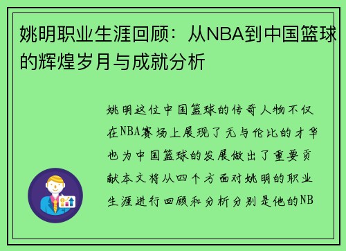 姚明职业生涯回顾：从NBA到中国篮球的辉煌岁月与成就分析
