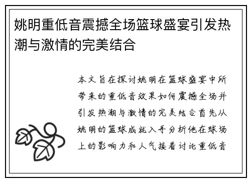 姚明重低音震撼全场篮球盛宴引发热潮与激情的完美结合