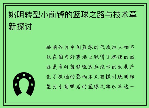 姚明转型小前锋的篮球之路与技术革新探讨