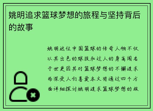 姚明追求篮球梦想的旅程与坚持背后的故事