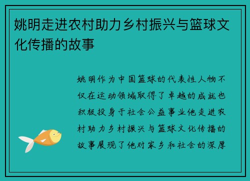 姚明走进农村助力乡村振兴与篮球文化传播的故事