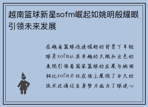 越南篮球新星sofm崛起如姚明般耀眼引领未来发展