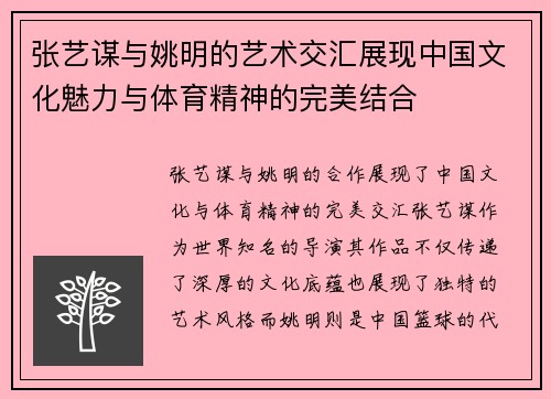 张艺谋与姚明的艺术交汇展现中国文化魅力与体育精神的完美结合