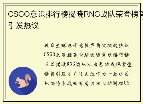 CSGO意识排行榜揭晓RNG战队荣登榜首引发热议