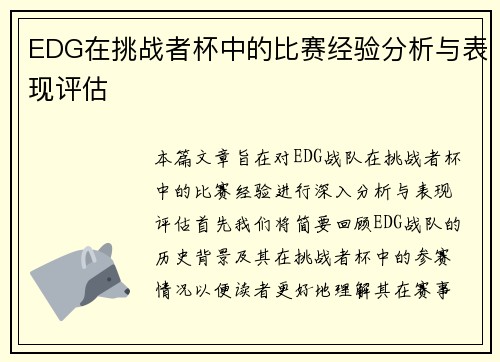 EDG在挑战者杯中的比赛经验分析与表现评估
