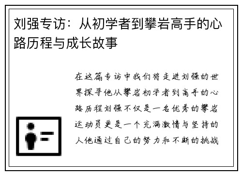 刘强专访：从初学者到攀岩高手的心路历程与成长故事