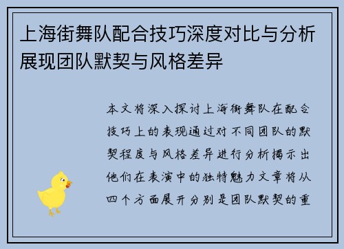 上海街舞队配合技巧深度对比与分析展现团队默契与风格差异